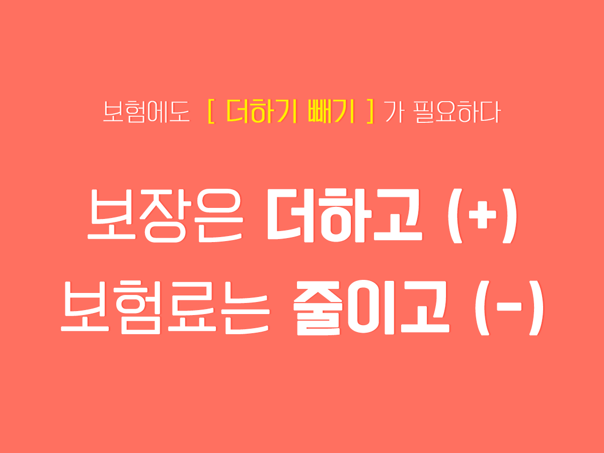 보험리모델링